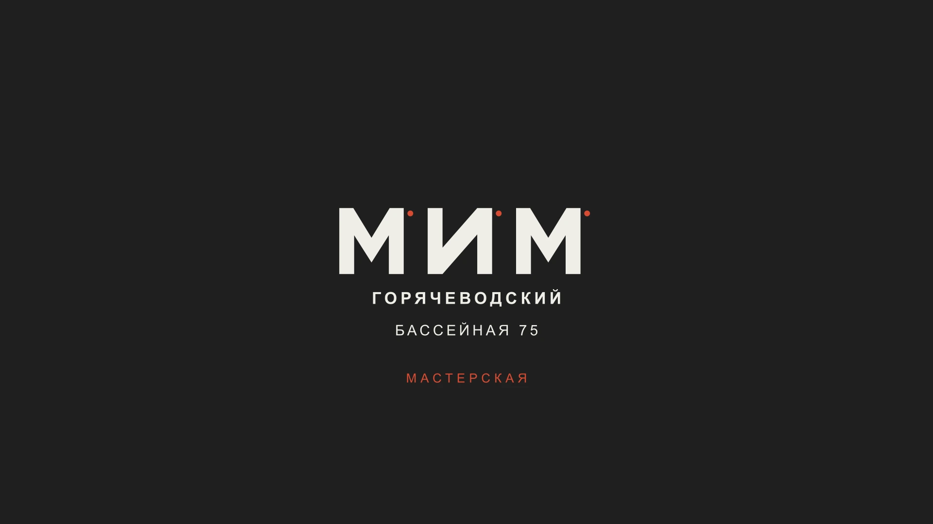 М.И.М. — автосервисная мастерская — фирменный знак