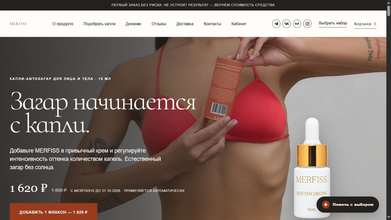 Главная страница интернет-магазина MERFISS с продуктом и корзиной