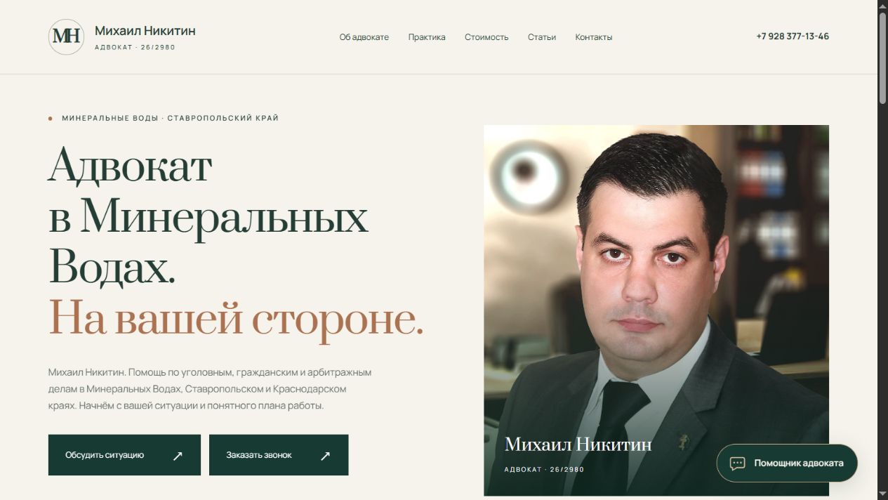 Главная страница сайта адвоката Михаила Никитина