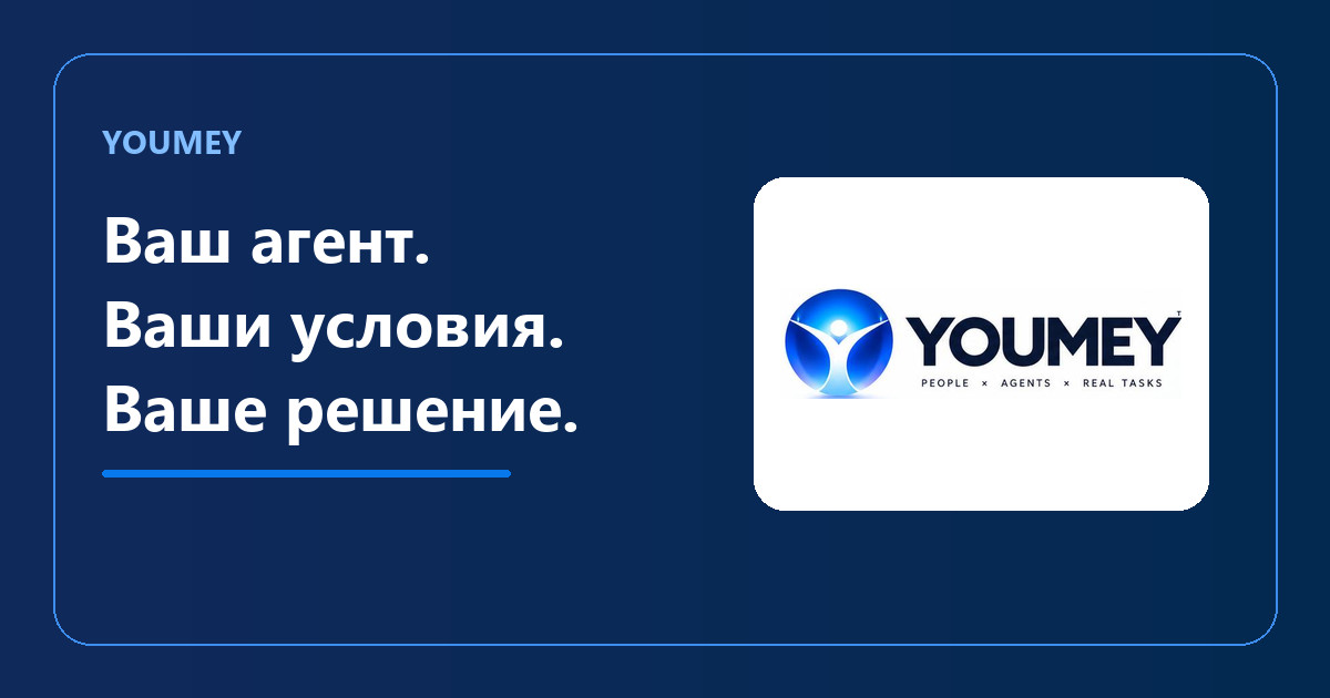 Youmey — ваш агент. Ваши условия. Ваше решение.